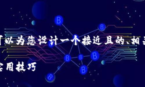 好的，根据您提供的主题“tp买pig”，我可以为您设计一个接近且的、相关关键词，以及一个内容大纲，请见下文。

如何在TP平台上购买PIG：新手指南与实用技巧
