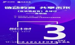 TP-LINK路由器白名单设置详