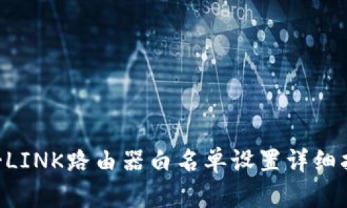TP-LINK路由器白名单设置详细指南