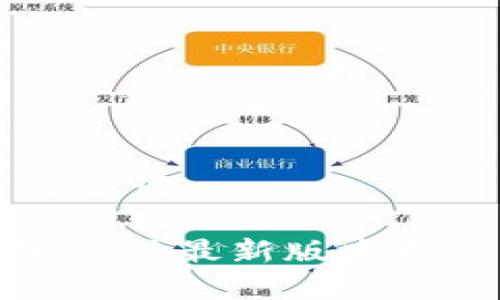 思考的与关键词

: TP钱包官方版最新版本更新内容解析