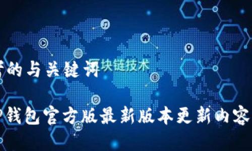 思考的与关键词

: TP钱包官方版最新版本更新内容解析