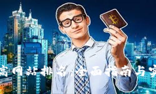 如何提高网站排名：全面指南与实用技巧