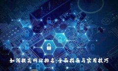 如何提高网站排名：全面