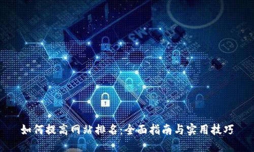 如何提高网站排名：全面指南与实用技巧