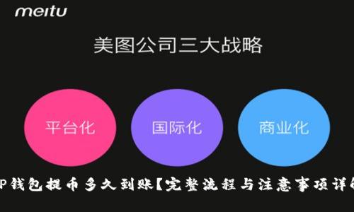 TP钱包提币多久到账？完整流程与注意事项详解