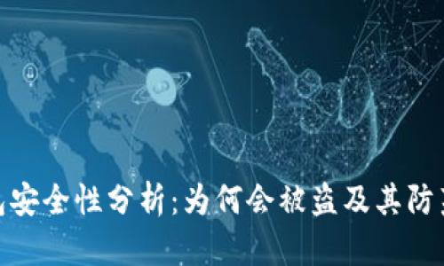 TP钱包安全性分析：为何会被盗及其防范措施