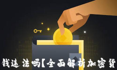 
TP卖币赚的钱违法吗？全面解析加密货币法律风险