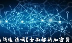TP卖币赚的钱违法吗？全面