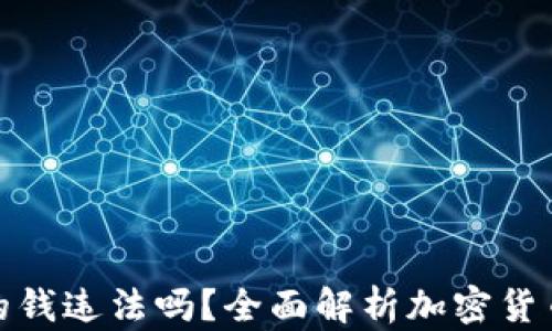 
TP卖币赚的钱违法吗？全面解析加密货币法律风险