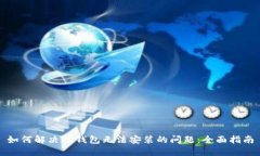 如何解决TP钱包无法安装的