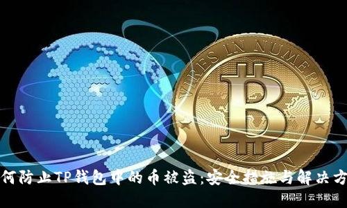 如何防止TP钱包中的币被盗：安全措施与解决方案