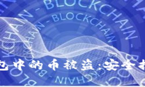 如何防止TP钱包中的币被盗：安全措施与解决方案