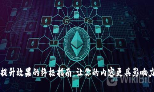 提升效果的终极指南：让你的内容更具影响力