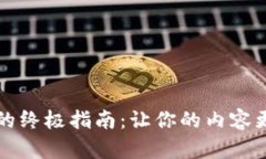 提升效果的终极指南：让