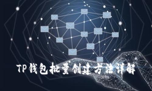 TP钱包批量创建方法详解
