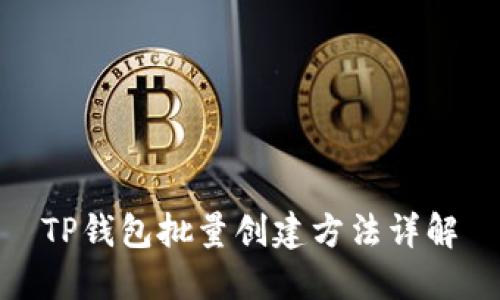 TP钱包批量创建方法详解