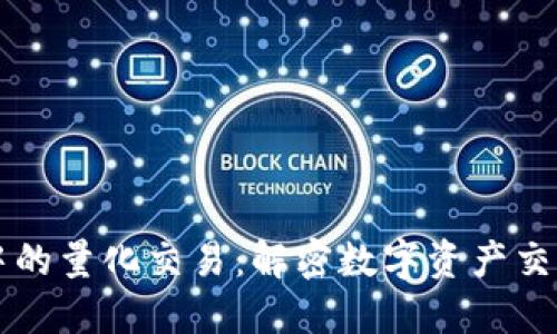 区块链中的量化交易：解密数字资产交易的未来