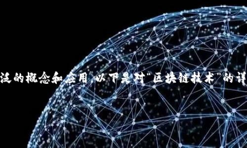 区块链技术是一个复杂而革命性的主题，它涉及到广泛的概念和应用。以下是对“区块链技术”的详细把握，包括一个的、相关关键词、大纲和内容的问题。


深入浅出解析区块链技术：从概念到应用的全面指南