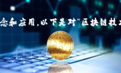 区块链技术是一个复杂而