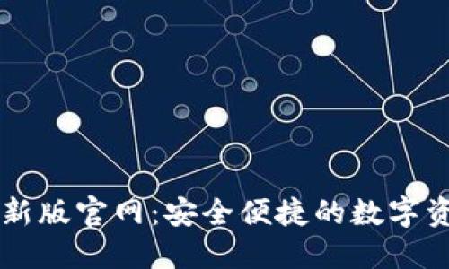 TPWallet最新版官网：安全便捷的数字资产管理工具