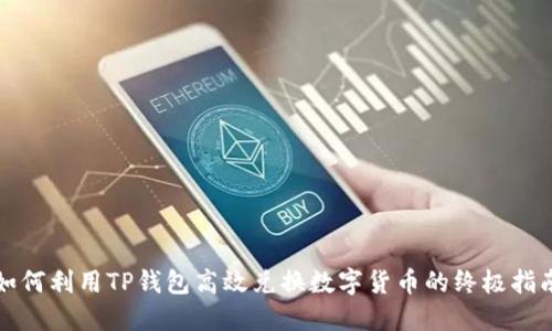 如何利用TP钱包高效兑换数字货币的终极指南