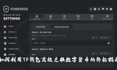 如何利用TP钱包高效兑换数