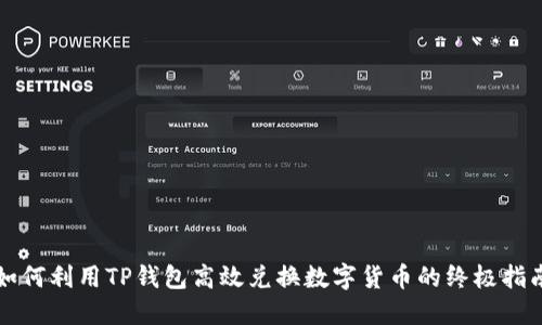 如何利用TP钱包高效兑换数字货币的终极指南