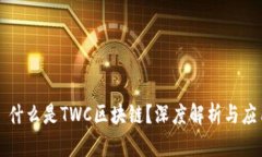### 什么是TWC区块链？深度