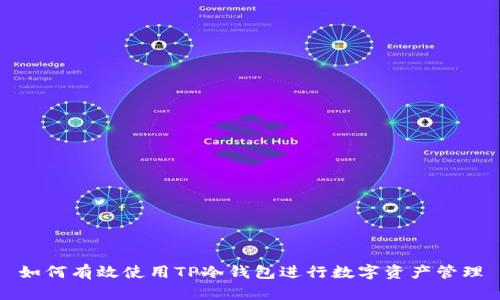如何有效使用TP冷钱包进行数字资产管理