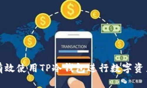 如何有效使用TP冷钱包进行数字资产管理
