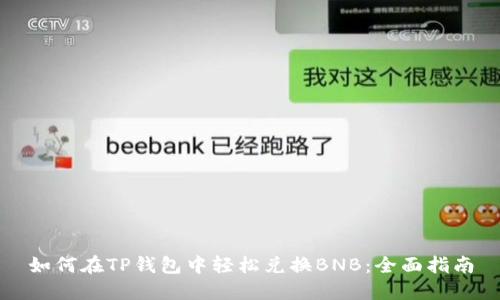 如何在TP钱包中轻松兑换BNB：全面指南