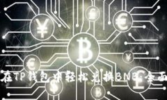 如何在TP钱包中轻松兑换