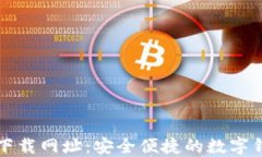 TP钱包官方下载网址：安全
