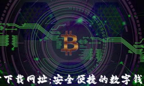 
TP钱包官方下载网址：安全便捷的数字钱包下载指南