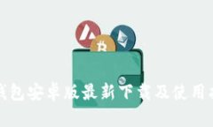 TP钱包安卓版最新下载及使