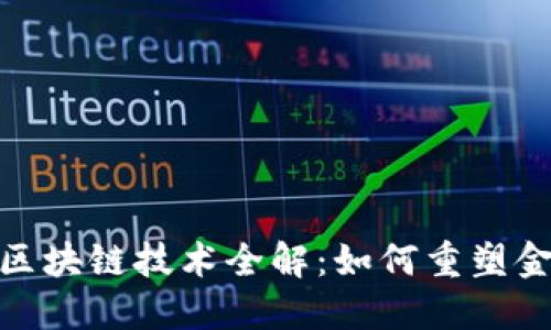 : 银行区块链技术全解：如何重塑金融行业