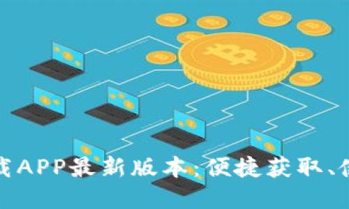 TP官网下载APP最新版本：便捷获取、使用全攻略