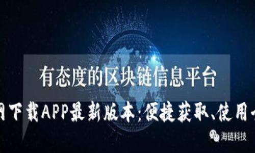 TP官网下载APP最新版本：便捷获取、使用全攻略