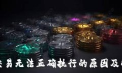   TP钱包交易无法正确执行