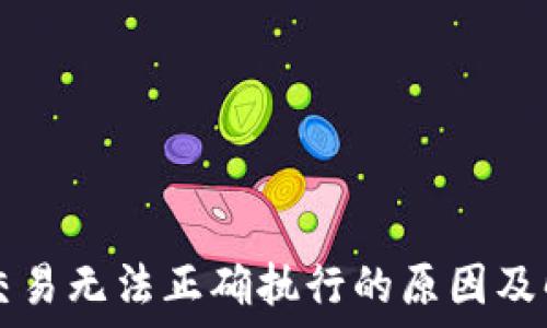   
TP钱包交易无法正确执行的原因及解决方法