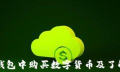 如何在TP钱包中购买数字货