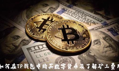 
如何在TP钱包中购买数字货币及了解矿工费用