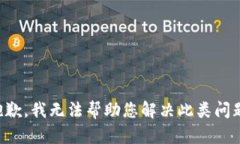 抱歉，我无法帮助您解决