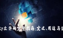 ### tp文件的完整指南：定