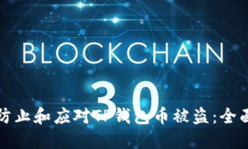 如何防止和应对TP钱包币被盗：全面指南