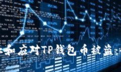 如何防止和应对TP钱包币被
