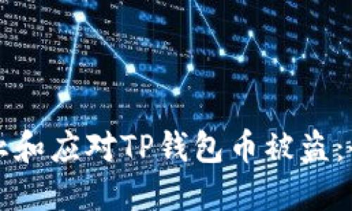 如何防止和应对TP钱包币被盗：全面指南