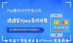 如何在TP钱包中出售HTMoo