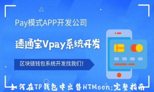 
如何在TP钱包中出售HTMoon：完整指南
