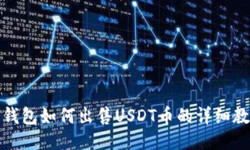 TP钱包如何出售USDT币的详细教程